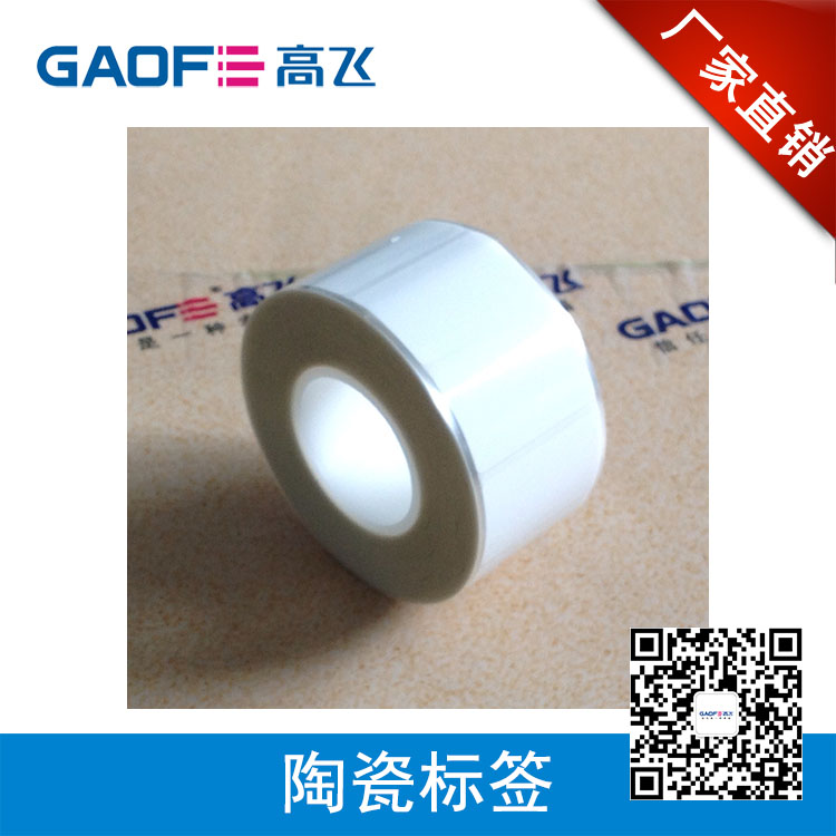 陶瓷不干膠標(biāo)簽